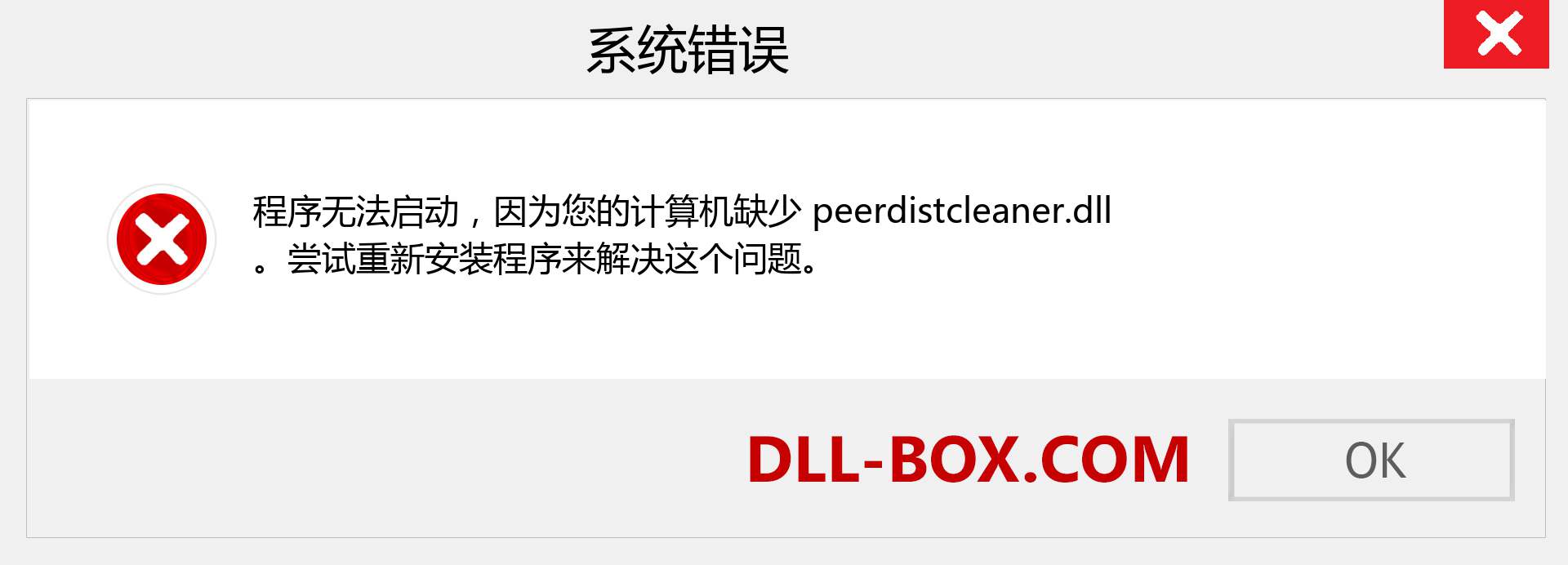 peerdistcleaner.dll 文件丢失？。 适用于 Windows 7、8、10 的下载 - 修复 Windows、照片、图像上的 peerdistcleaner dll 丢失错误